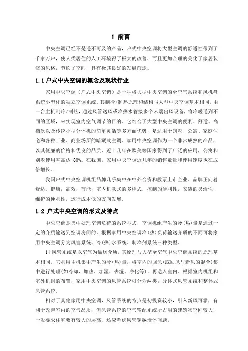 户式中央空调毕业论文
