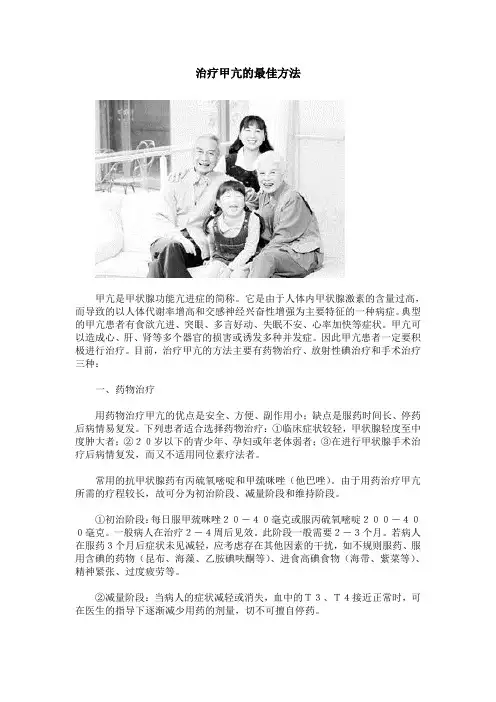治疗甲亢的最佳方法