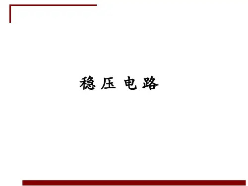 模拟电子技术项目化教程教学课件-稳压电路