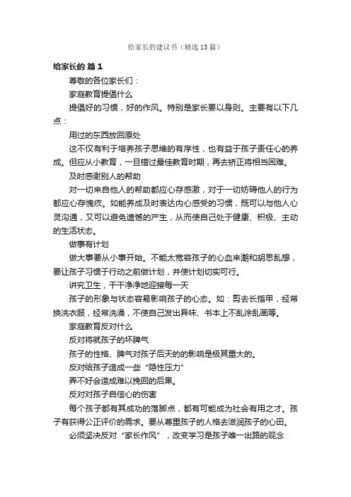 给家长的建议书（精选13篇）
