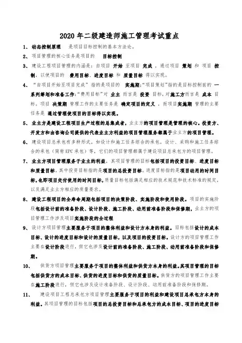 二级建造师管理复习重点