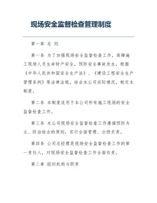 现场安全监督检查管理制度