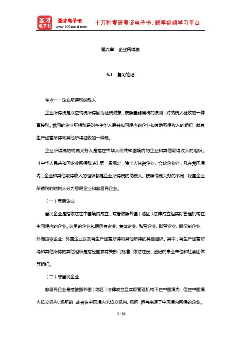 马海涛《中国税制》笔记和课后习题(含考研真题)详解(企业所得税)【圣才出品】