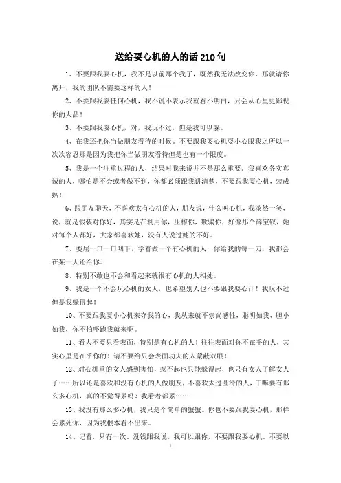 送给耍心机的人的话210句