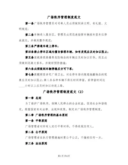 广场秩序管理制度范文（3篇）