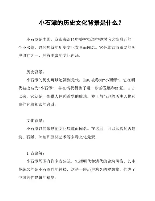 小石潭的历史文化背景是什么？