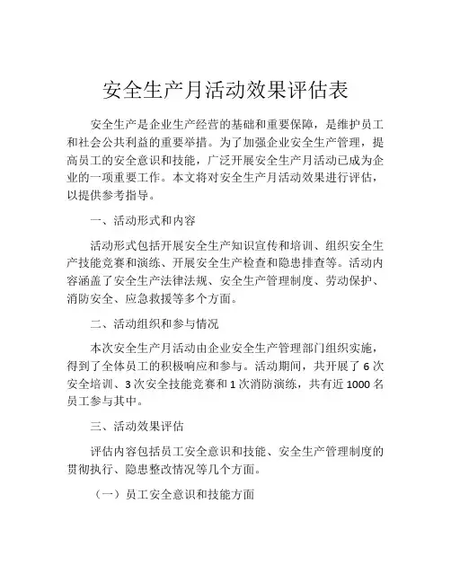 安全生产月活动效果评估表