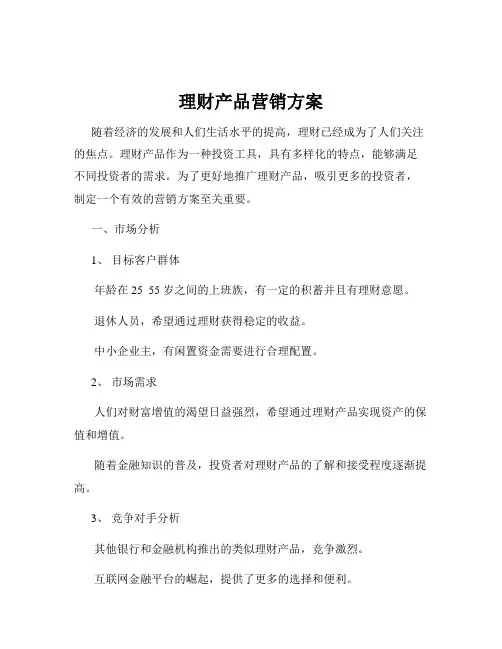 理财产品营销方案