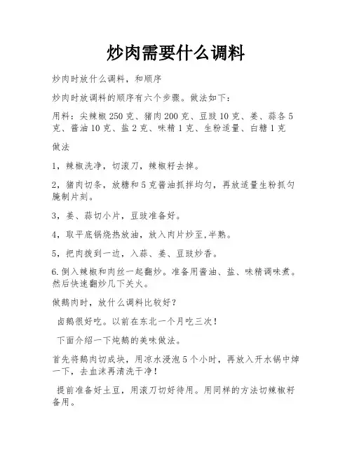 炒肉需要什么调料