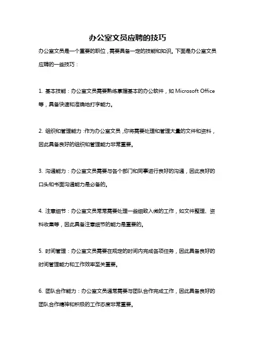 办公室文员应聘的技巧