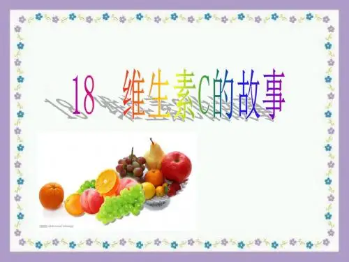 18维生素C的故事