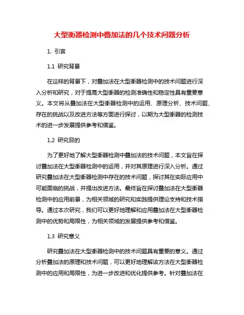 大型衡器检测中叠加法的几个技术问题分析