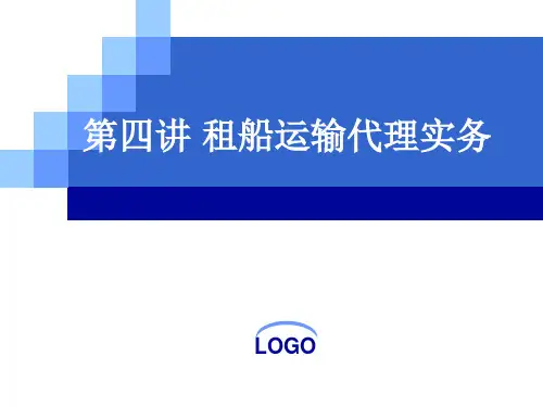第四讲_租船运输代理实务