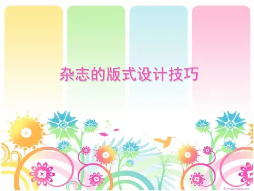 杂志版式设计技巧