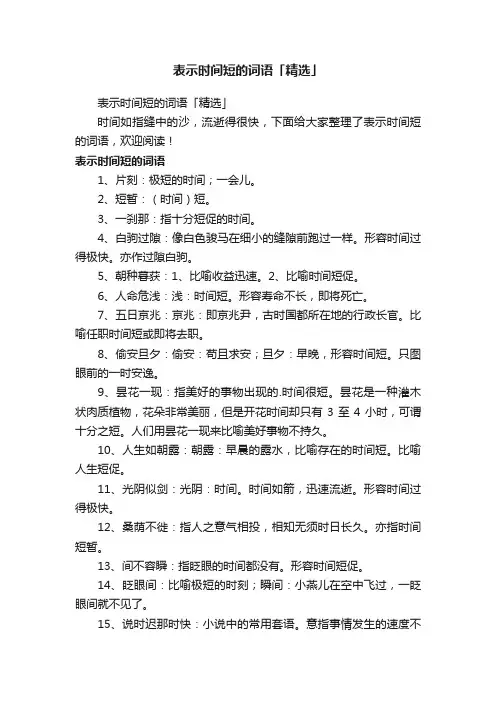 表示时间短的词语「精选」