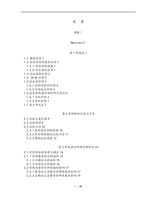 铝合金低温钎剂的研制和工艺性能研究毕业论文