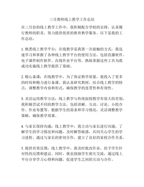 三月教师线上教学工作总结