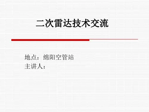 二次雷达技术交流