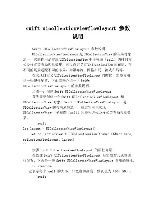 swift uicollectionviewflowlayout 参数说明