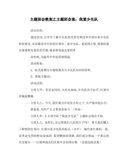主题班会教案之主题班会案：我爱少先队
