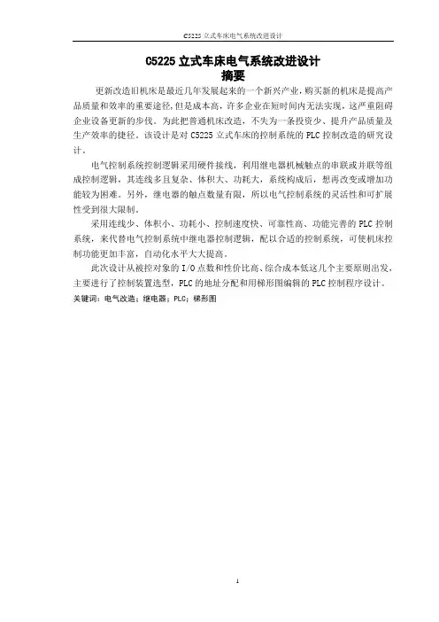 C5225立式车床电气系统改进设计_电气车床毕业设计