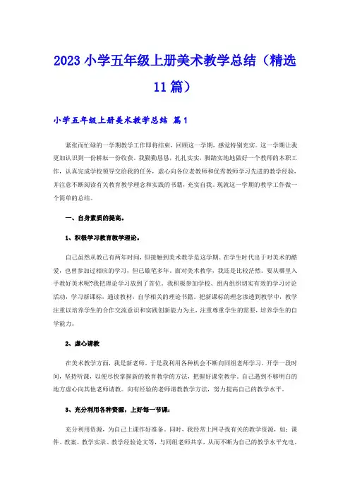2023小学五年级上册美术教学总结(精选11篇)