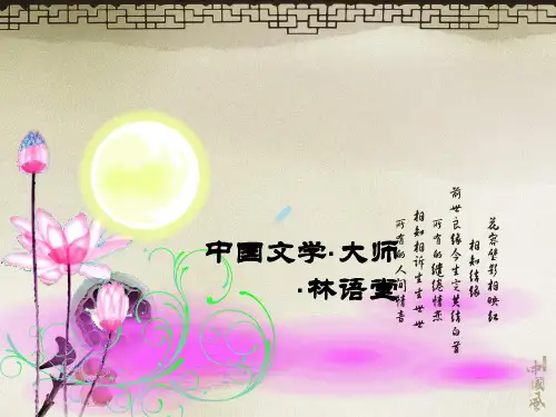 林语堂,中国文学大师