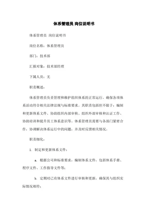 体系管理员 岗位说明书