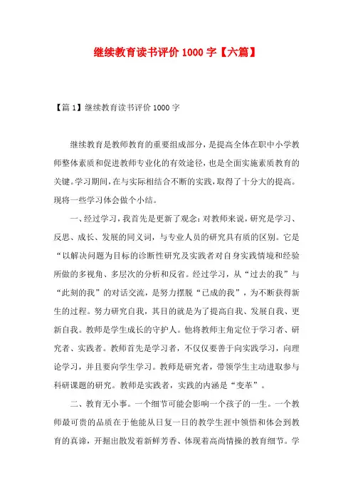 继续教育读书评价1000字【六篇】