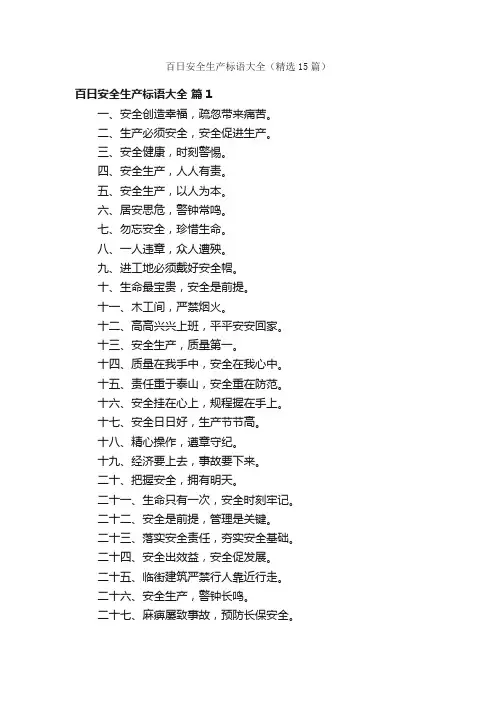 百日安全生产标语大全（精选15篇）
