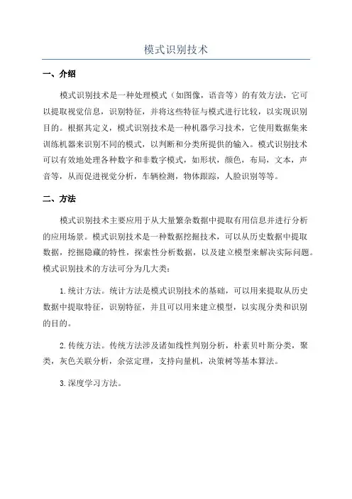 模式识别技术
