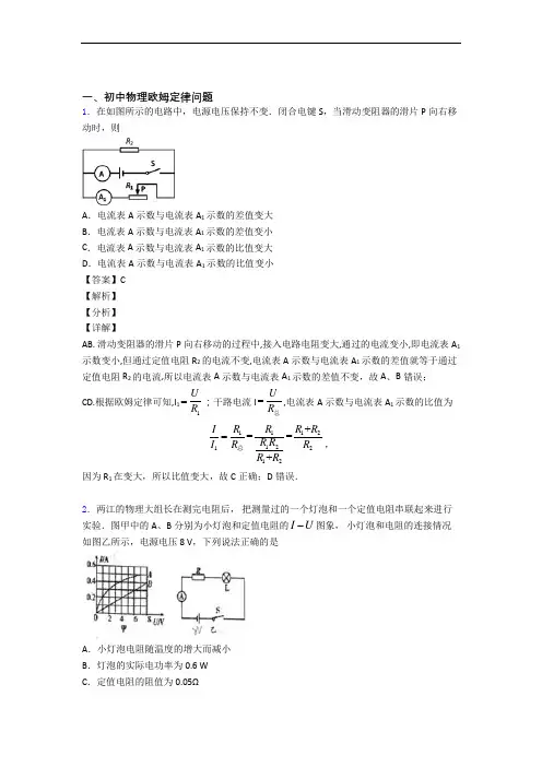 物理培优 易错 难题(含解析)之欧姆定律及详细答案