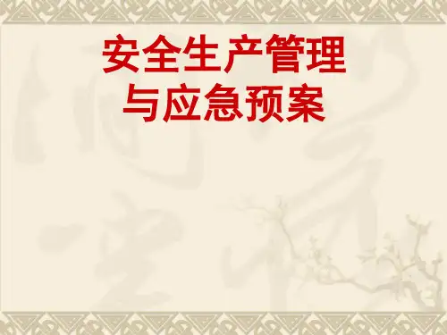 安全生产管理与应急预案课件.pptx