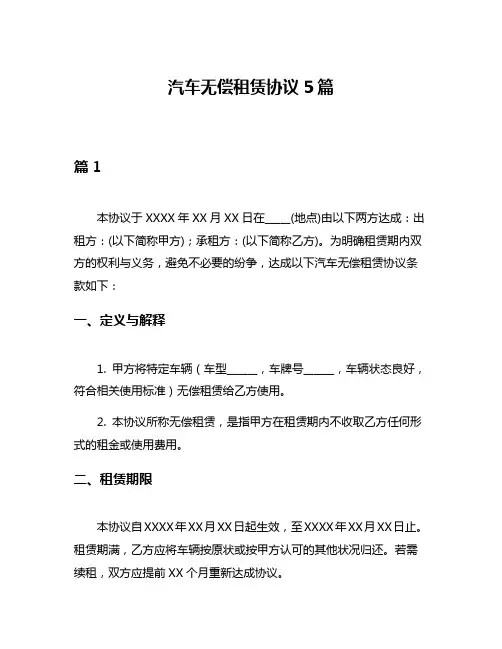 汽车无偿租赁协议5篇