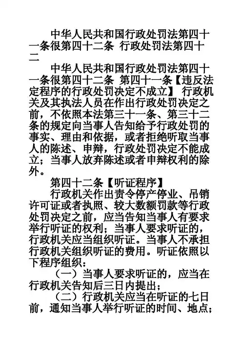 中华人民共和国行政处罚法第四十一条很第四十二条行政处罚法第四十二