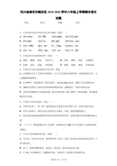 四川省南充市顺庆区2019-2020学年八年级上学期期末语文试题