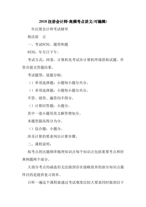 2018注册会计师-高频考点讲义(可编辑).doc