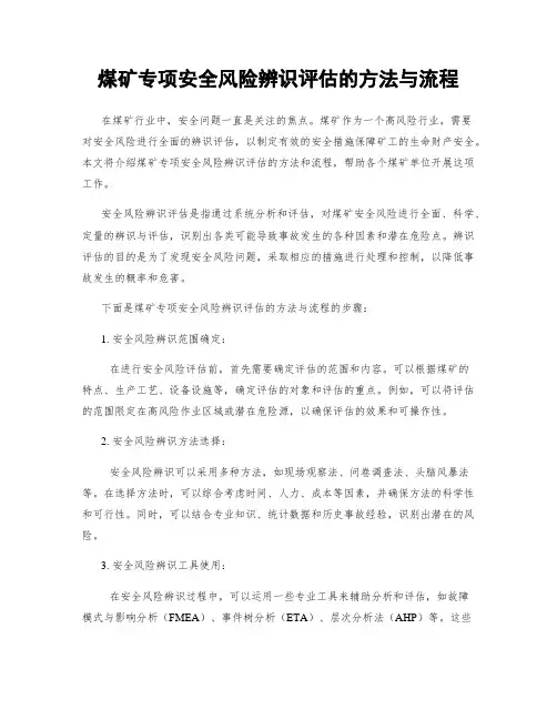 煤矿专项安全风险辨识评估的方法与流程
