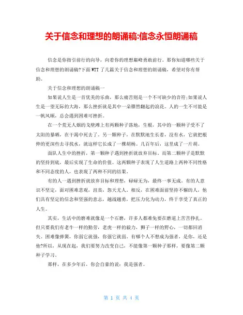 关于信念和理想的朗诵稿-信念永恒朗诵稿