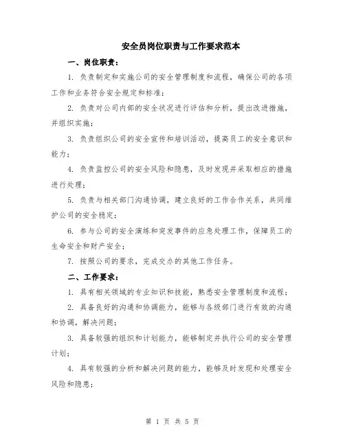安全员岗位职责与工作要求范本（2篇）
