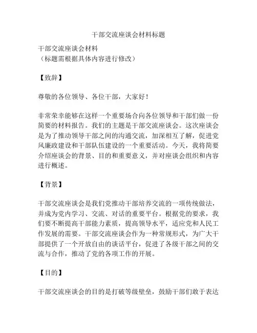 干部交流座谈会材料标题