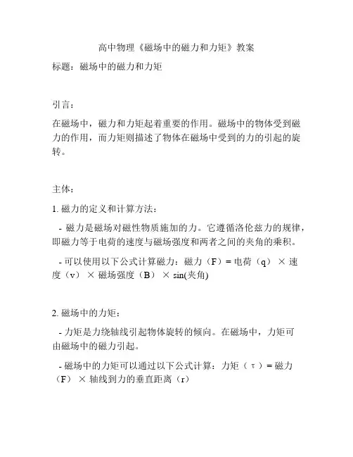 高中物理《磁场中的磁力和力矩》教案