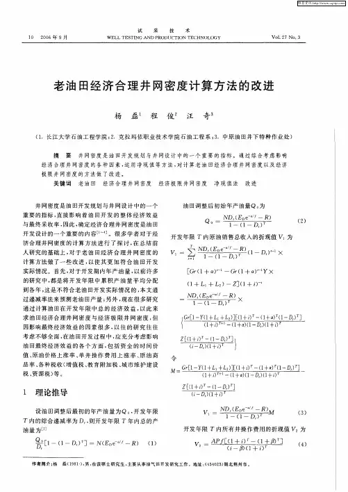 老油田经济合理井网密度计算方法的改进