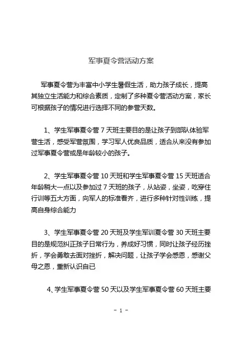军事夏令营活动方案