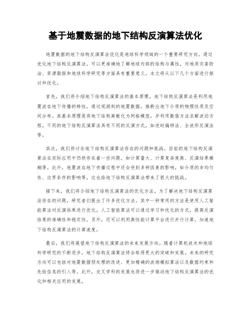 基于地震数据的地下结构反演算法优化