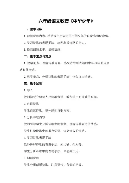 六年级语文教案《中华少年》