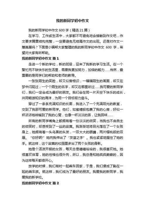我的新同学初中作文600字（精选21篇）