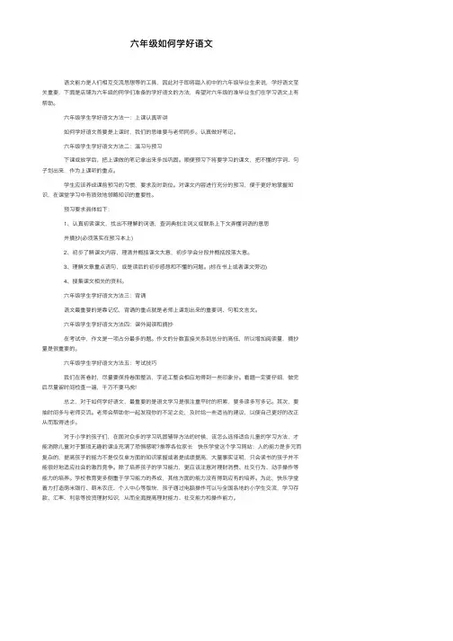 六年级如何学好语文