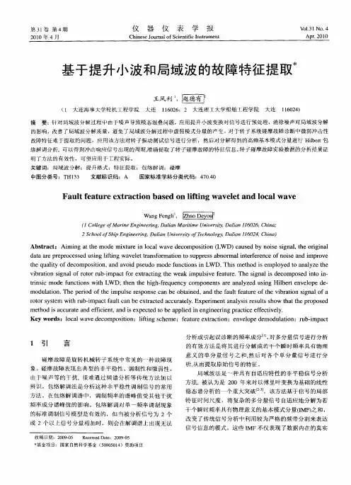 基于提升小波和局域波的故障特征提取