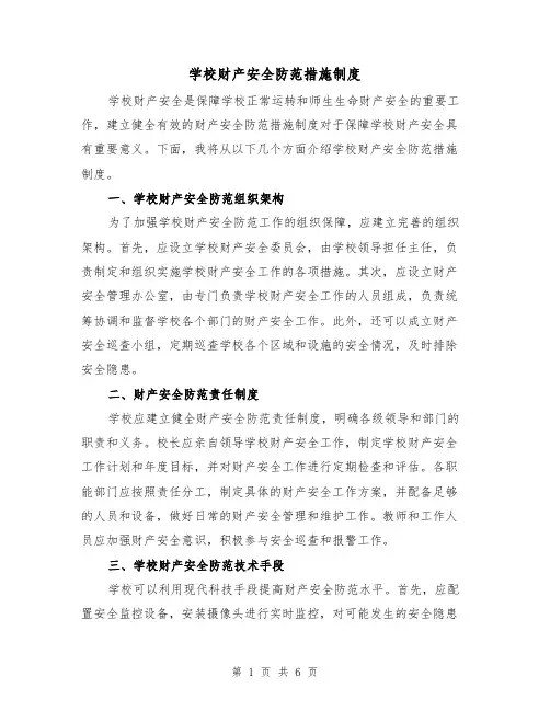 学校财产安全防范措施制度（4篇）